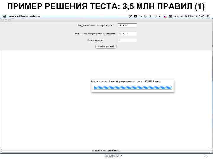 ПРИМЕР РЕШЕНИЯ ТЕСТА: 3, 5 МЛН ПРАВИЛ (1) © МИВАР 25 