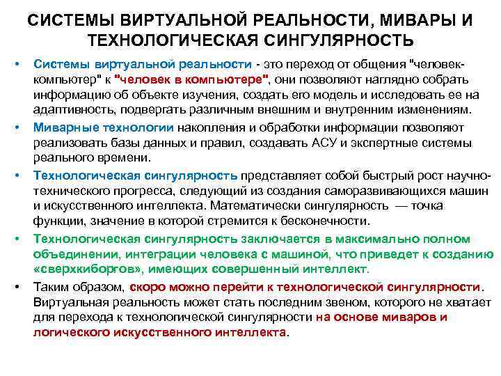СИСТЕМЫ ВИРТУАЛЬНОЙ РЕАЛЬНОСТИ, МИВАРЫ И ТЕХНОЛОГИЧЕСКАЯ СИНГУЛЯРНОСТЬ • • • Системы виртуальной реальности -