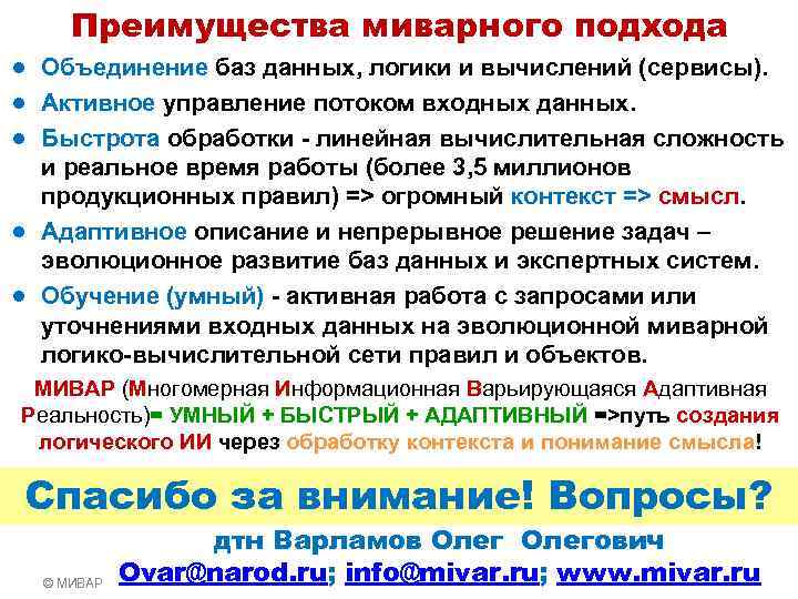 Преимущества миварного подхода ● Объединение баз данных, логики и вычислений (сервисы). ● Активное управление