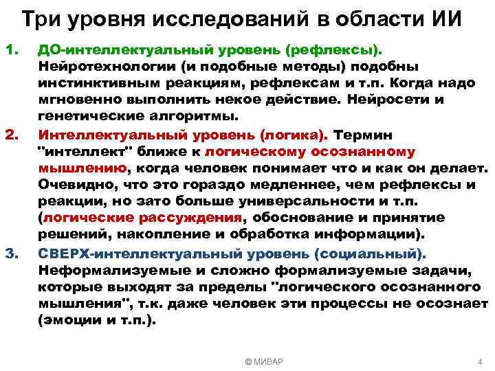 Три уровня исследований в области ИИ 1. 2. 3. ДО-интеллектуальный уровень (рефлексы). Нейротехнологии (и