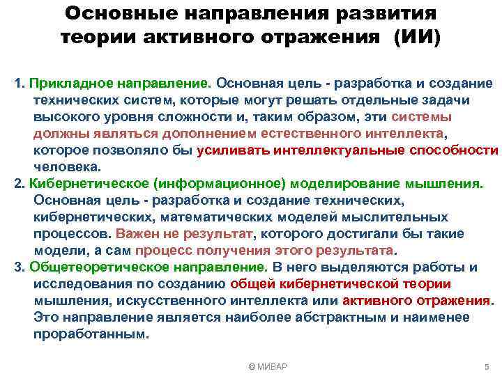 Основные направления развития теории активного отражения (ИИ) 1. Прикладное направление. Основная цель - разработка