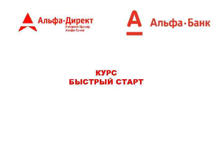 КУРС БЫСТРЫЙ СТАРТ 