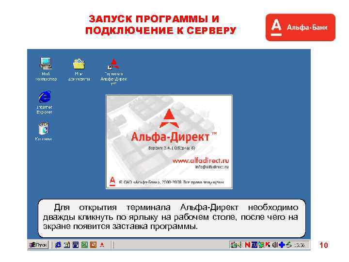 ЗАПУСК ПРОГРАММЫ И ПОДКЛЮЧЕНИЕ К СЕРВЕРУ Для открытия терминала Альфа-Директ необходимо дважды кликнуть по