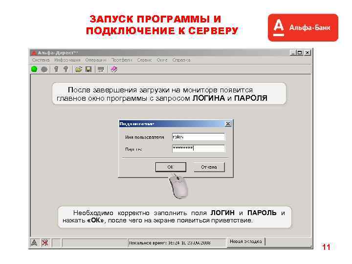 ЗАПУСК ПРОГРАММЫ И ПОДКЛЮЧЕНИЕ К СЕРВЕРУ После завершения загрузки на мониторе появится главное окно