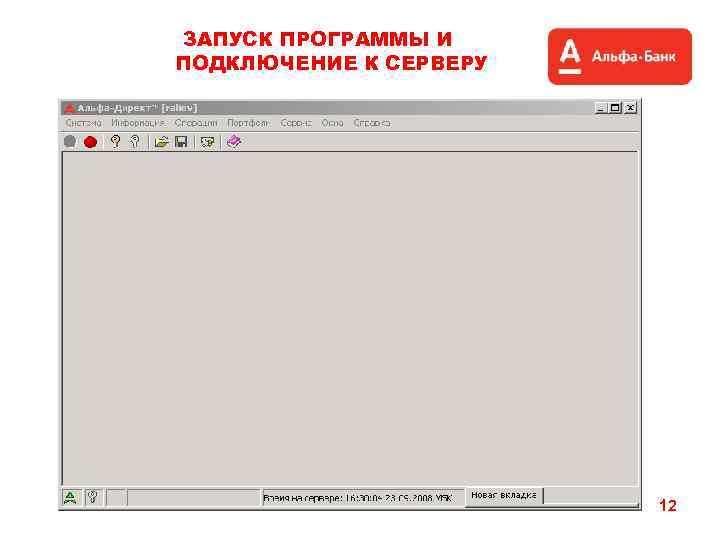 ЗАПУСК ПРОГРАММЫ И ПОДКЛЮЧЕНИЕ К СЕРВЕРУ 12 