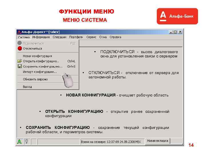 ФУНКЦИИ МЕНЮ СИСТЕМА • • • ПОДКЛЮЧИТЬСЯ - вызов диалогового окна для установления связи