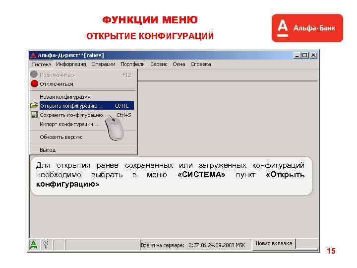 ФУНКЦИИ МЕНЮ ОТКРЫТИЕ КОНФИГУРАЦИЙ Для открытия ранее сохраненных или загруженных конфигураций необходимо выбрать в