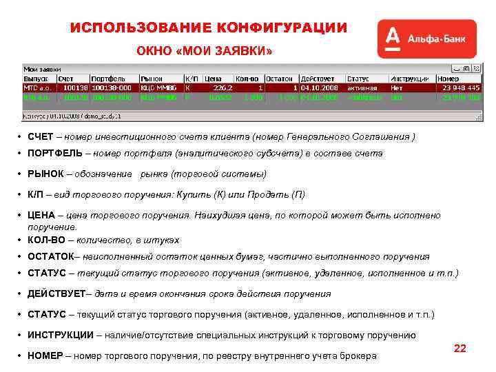 ИСПОЛЬЗОВАНИЕ КОНФИГУРАЦИИ ОКНО «МОИ ЗАЯВКИ» • СЧЕТ – номер инвестиционного счета клиента (номер Генерального