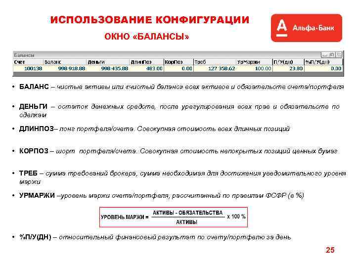 ИСПОЛЬЗОВАНИЕ КОНФИГУРАЦИИ ОКНО «БАЛАНСЫ» • БАЛАНС – чистые активы или «чистый баланс» всех активов