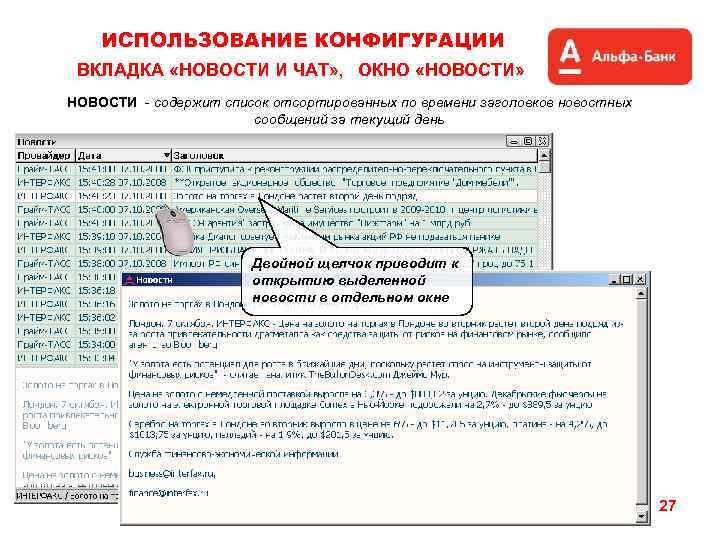 ИСПОЛЬЗОВАНИЕ КОНФИГУРАЦИИ ВКЛАДКА «НОВОСТИ И ЧАТ» , ОКНО «НОВОСТИ» НОВОСТИ - содержит список отсортированных