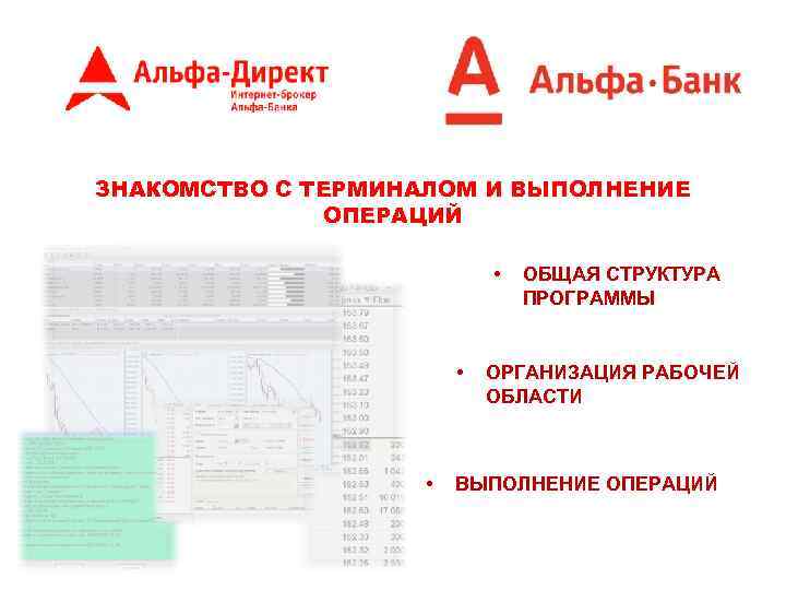 ЗНАКОМСТВО С ТЕРМИНАЛОМ И ВЫПОЛНЕНИЕ ОПЕРАЦИЙ • • • ОБЩАЯ СТРУКТУРА ПРОГРАММЫ ОРГАНИЗАЦИЯ РАБОЧЕЙ