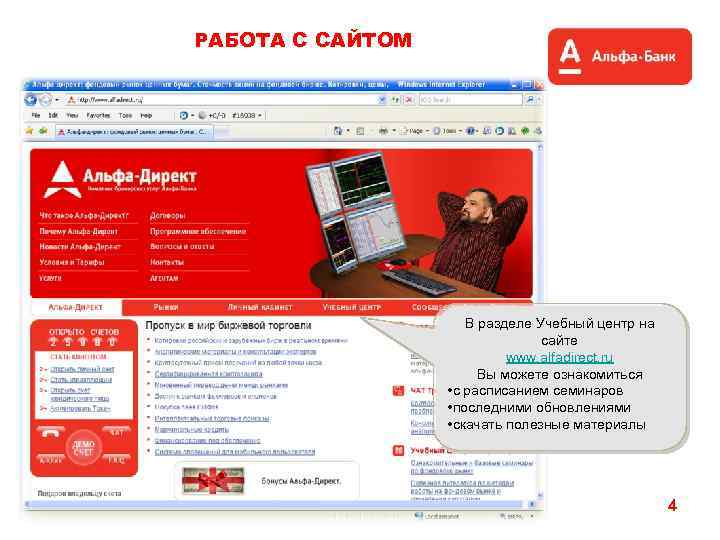 РАБОТА С САЙТОМ В разделе Учебный центр на сайте www. alfadirect. ru Вы можете