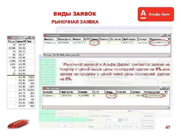 ВИДЫ ЗАЯВОК РЫНОЧНАЯ ЗАЯВКА Рыночной заявкой в Альфа-Директ считается заявка на покупку с ценой