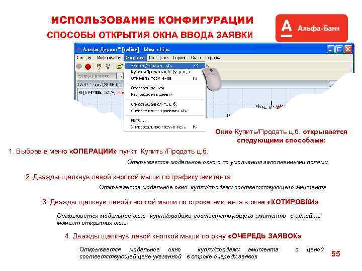 ИСПОЛЬЗОВАНИЕ КОНФИГУРАЦИИ СПОСОБЫ ОТКРЫТИЯ ОКНА ВВОДА ЗАЯВКИ Окно Купить/Продать ц. б. открывается следующими способами: