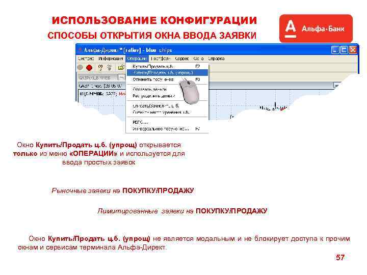ИСПОЛЬЗОВАНИЕ КОНФИГУРАЦИИ СПОСОБЫ ОТКРЫТИЯ ОКНА ВВОДА ЗАЯВКИ Окно Купить/Продать ц. б. (упрощ) открывается только