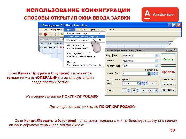 ИСПОЛЬЗОВАНИЕ КОНФИГУРАЦИИ СПОСОБЫ ОТКРЫТИЯ ОКНА ВВОДА ЗАЯВКИ Окно Купить/Продать ц. б. (упрощ) открывается только