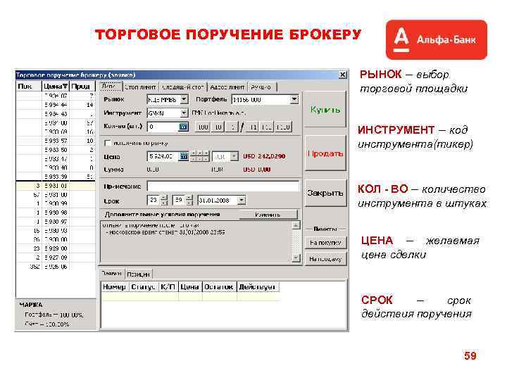 ТОРГОВОЕ ПОРУЧЕНИЕ БРОКЕРУ РЫНОК – выбор торговой площадки ИНСТРУМЕНТ – код инструмента(тикер) КОЛ -