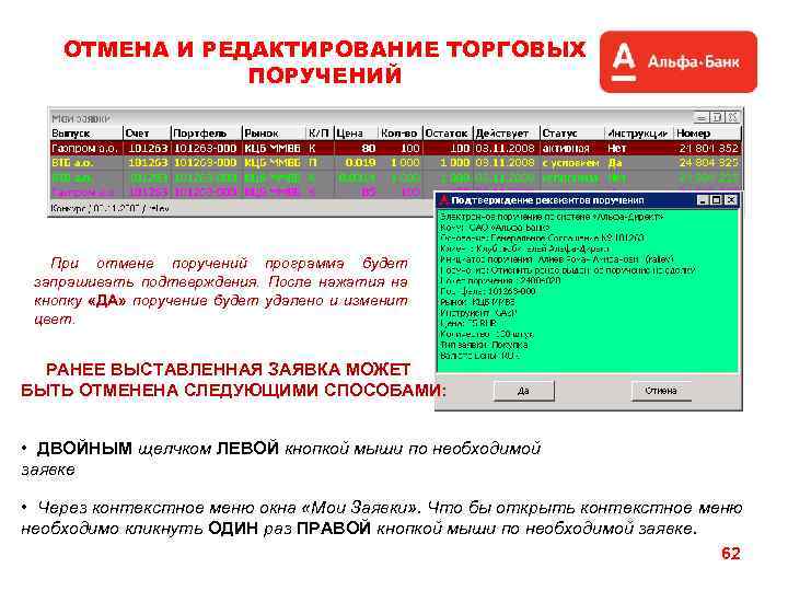 ОТМЕНА И РЕДАКТИРОВАНИЕ ТОРГОВЫХ ПОРУЧЕНИЙ При отмене поручений программа будет запрашивать подтверждения. После нажатия
