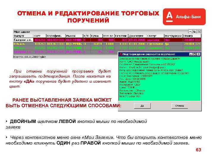 ОТМЕНА И РЕДАКТИРОВАНИЕ ТОРГОВЫХ ПОРУЧЕНИЙ При отмене поручений программа будет запрашивать подтверждения. После нажатия