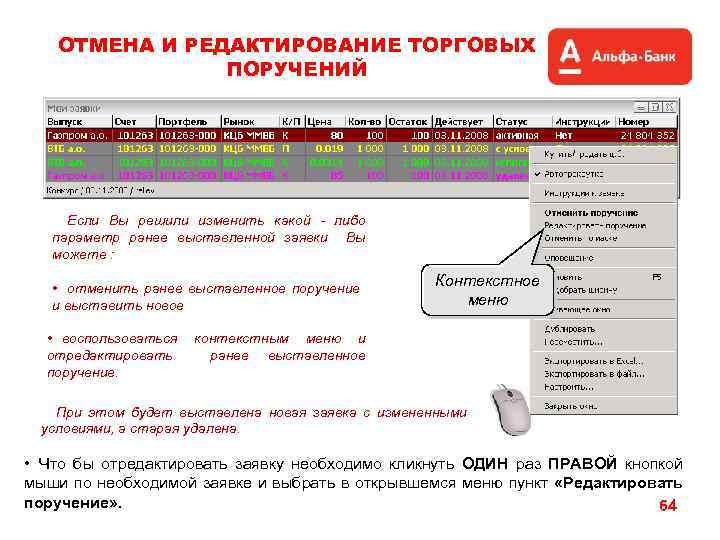 ОТМЕНА И РЕДАКТИРОВАНИЕ ТОРГОВЫХ ПОРУЧЕНИЙ Если Вы решили изменить какой - либо параметр ранее