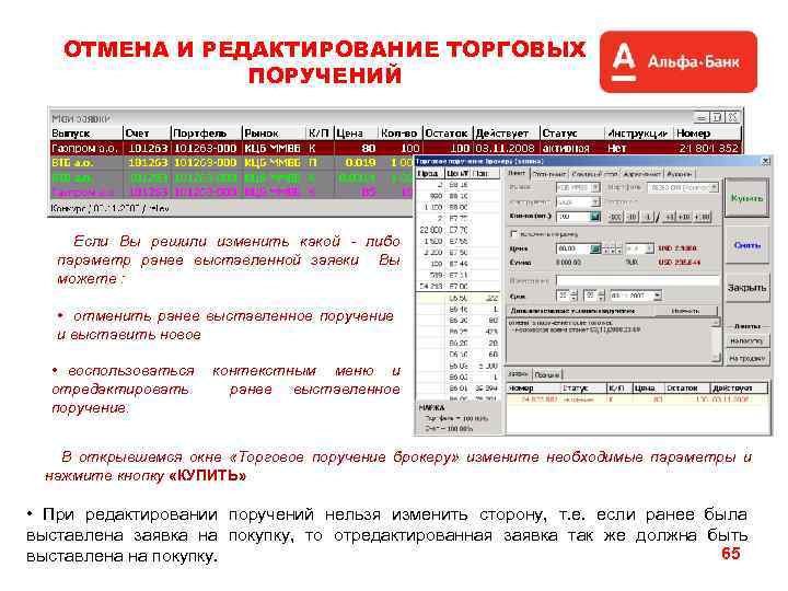 ОТМЕНА И РЕДАКТИРОВАНИЕ ТОРГОВЫХ ПОРУЧЕНИЙ Если Вы решили изменить какой - либо параметр ранее