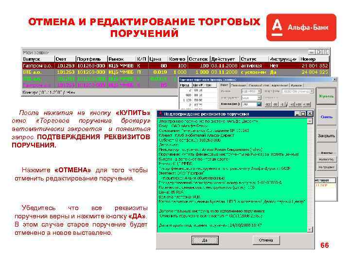 ОТМЕНА И РЕДАКТИРОВАНИЕ ТОРГОВЫХ ПОРУЧЕНИЙ После нажатия на кнопку «КУПИТЬ» окно «Торговое поручение брокеру»