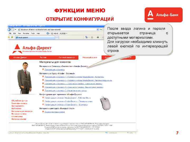 ФУНКЦИИ МЕНЮ ОТКРЫТИЕ КОНФИГУРАЦИЙ После ввода логина и пароля открывается страница с доступными материалами.