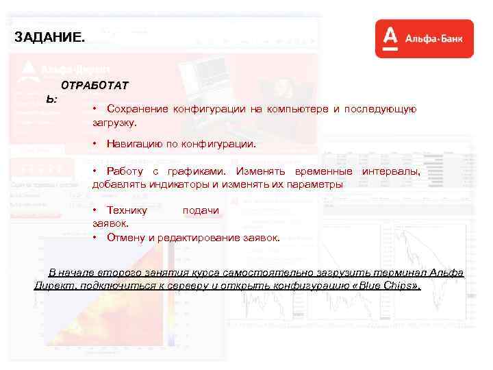 ЗАДАНИЕ. ОТРАБОТАТ Ь: • Сохранение конфигурации на компьютере и последующую загрузку. • Навигацию по