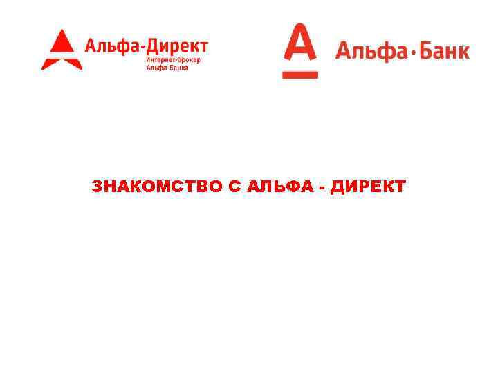 ЗНАКОМСТВО С АЛЬФА - ДИРЕКТ 