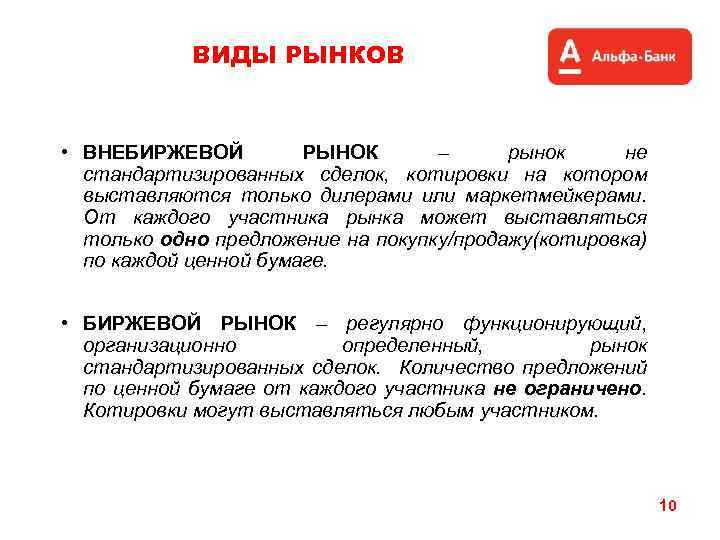 ВИДЫ РЫНКОВ • ВНЕБИРЖЕВОЙ РЫНОК – рынок не стандартизированных сделок, котировки на котором выставляются