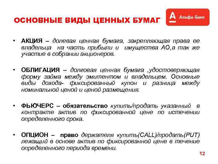 ОСНОВНЫЕ ВИДЫ ЦЕННЫХ БУМАГ • АКЦИЯ – долевая ценная бумага, закрепляющая права ее владельца