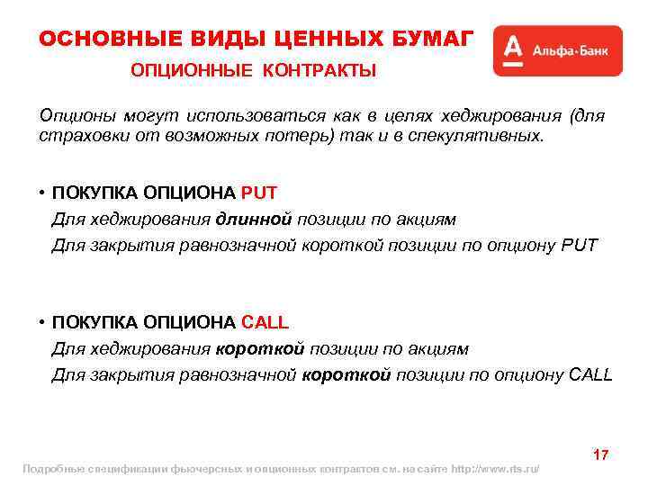 ОСНОВНЫЕ ВИДЫ ЦЕННЫХ БУМАГ ОПЦИОННЫЕ КОНТРАКТЫ Опционы могут использоваться как в целях хеджирования (для