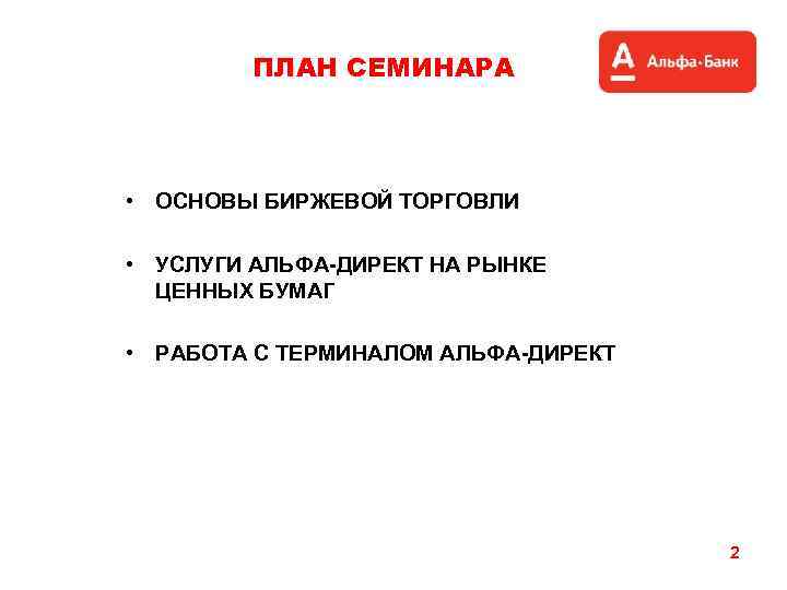 ПЛАН СЕМИНАРА • ОСНОВЫ БИРЖЕВОЙ ТОРГОВЛИ • УСЛУГИ АЛЬФА-ДИРЕКТ НА РЫНКЕ ЦЕННЫХ БУМАГ •