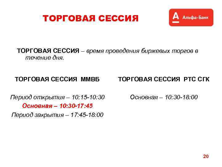 ТОРГОВАЯ СЕССИЯ – время проведения биржевых торгов в течение дня. ТОРГОВАЯ СЕССИЯ ММВБ ТОРГОВАЯ