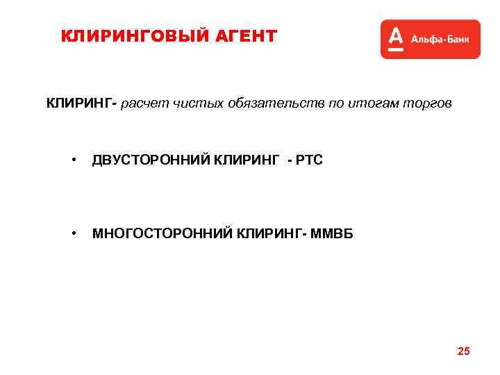 КЛИРИНГОВЫЙ АГЕНТ КЛИРИНГ- расчет чистых обязательств по итогам торгов • ДВУСТОРОННИЙ КЛИРИНГ - РТС