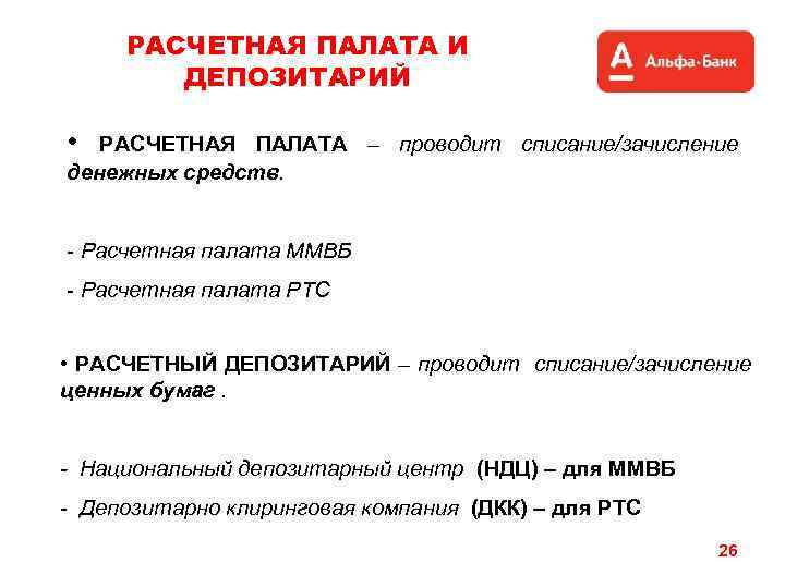 РАСЧЕТНАЯ ПАЛАТА И ДЕПОЗИТАРИЙ • РАСЧЕТНАЯ ПАЛАТА – проводит списание/зачисление денежных средств. - Расчетная
