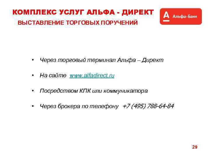 КОМПЛЕКС УСЛУГ АЛЬФА - ДИРЕКТ ВЫСТАВЛЕНИЕ ТОРГОВЫХ ПОРУЧЕНИЙ • Через торговый терминал Альфа –