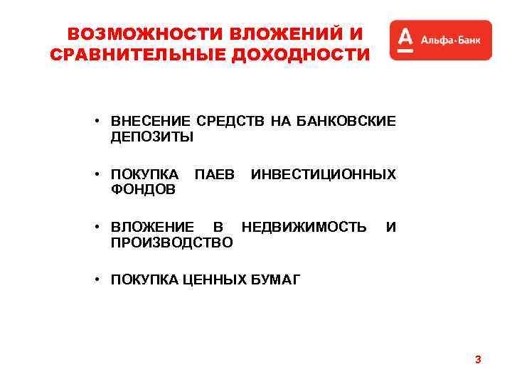 ВОЗМОЖНОСТИ ВЛОЖЕНИЙ И СРАВНИТЕЛЬНЫЕ ДОХОДНОСТИ • ВНЕСЕНИЕ СРЕДСТВ НА БАНКОВСКИЕ ДЕПОЗИТЫ • ПОКУПКА ФОНДОВ