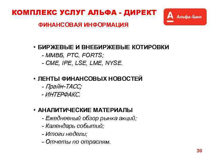 КОМПЛЕКС УСЛУГ АЛЬФА - ДИРЕКТ ФИНАНСОВАЯ ИНФОРМАЦИЯ • БИРЖЕВЫЕ И ВНЕБИРЖЕВЫЕ КОТИРОВКИ - ММВБ,