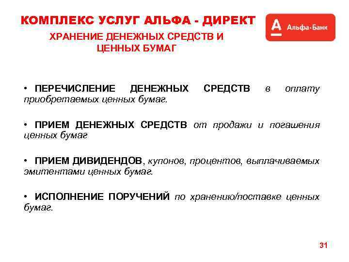 КОМПЛЕКС УСЛУГ АЛЬФА - ДИРЕКТ ХРАНЕНИЕ ДЕНЕЖНЫХ СРЕДСТВ И ЦЕННЫХ БУМАГ • ПЕРЕЧИСЛЕНИЕ ДЕНЕЖНЫХ