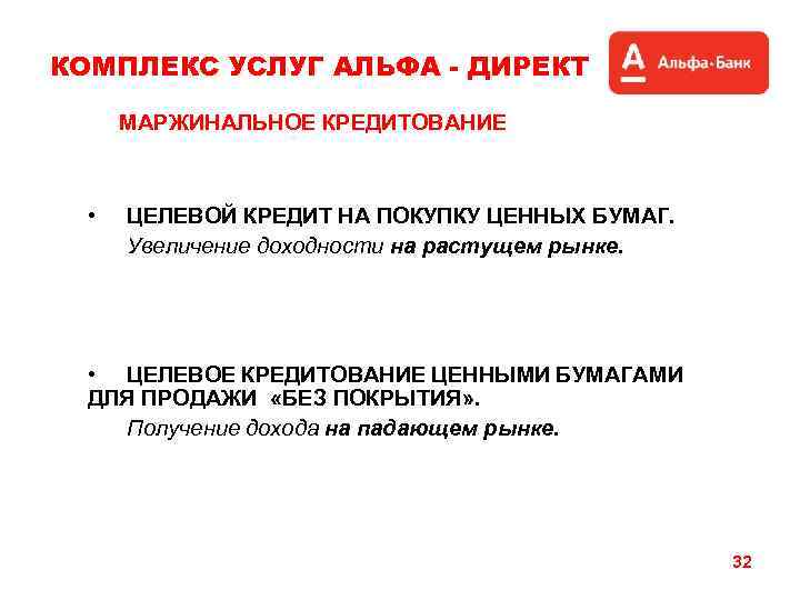 КОМПЛЕКС УСЛУГ АЛЬФА - ДИРЕКТ МАРЖИНАЛЬНОЕ КРЕДИТОВАНИЕ • ЦЕЛЕВОЙ КРЕДИТ НА ПОКУПКУ ЦЕННЫХ БУМАГ.