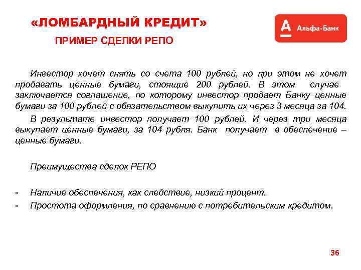  «ЛОМБАРДНЫЙ КРЕДИТ» ПРИМЕР СДЕЛКИ РЕПО Инвестор хочет снять со счета 100 рублей, но
