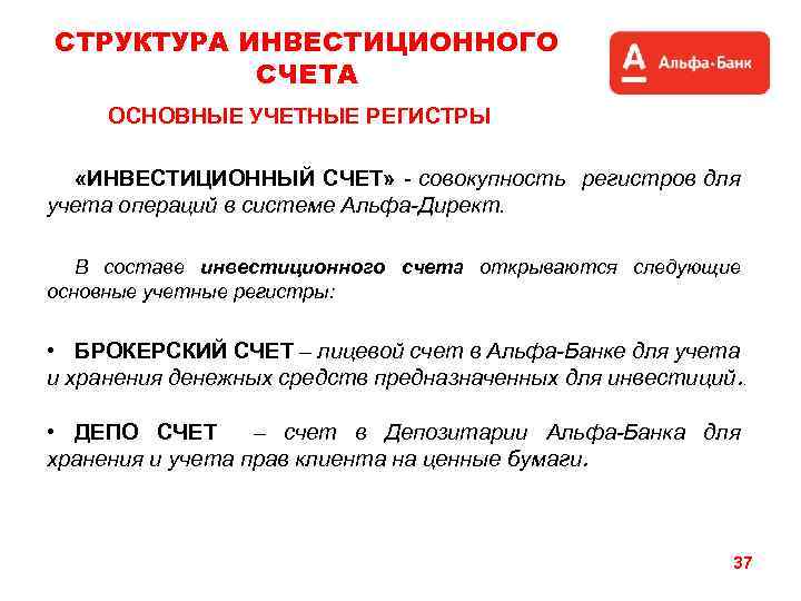 СТРУКТУРА ИНВЕСТИЦИОННОГО СЧЕТА ОСНОВНЫЕ УЧЕТНЫЕ РЕГИСТРЫ «ИНВЕСТИЦИОННЫЙ СЧЕТ» - совокупность регистров для учета операций