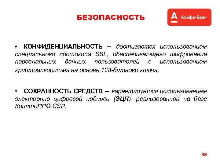 БЕЗОПАСНОСТЬ • КОНФИДЕНЦИАЛЬНОСТЬ – достигается использованием специального протокола SSL, обеспечивающего шифрование персональных данных пользователей