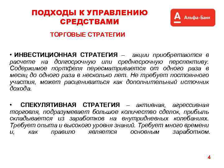 ПОДХОДЫ К УПРАВЛЕНИЮ СРЕДСТВАМИ ТОРГОВЫЕ СТРАТЕГИИ • ИНВЕСТИЦИОННАЯ СТРАТЕГИЯ – акции приобретаются в расчете