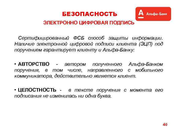 БЕЗОПАСНОСТЬ ЭЛЕКТРОННО ЦИФРОВАЯ ПОДПИСЬ Сертифицированный ФСБ способ защиты информации. Наличие электронной цифровой подписи клиента
