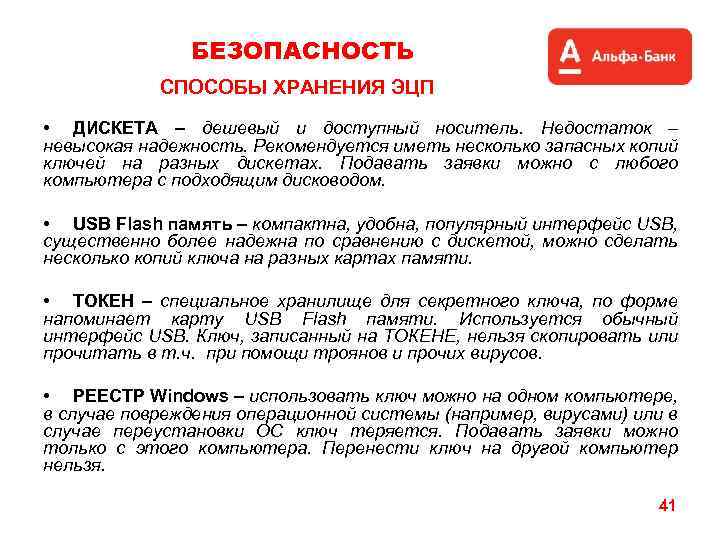 БЕЗОПАСНОСТЬ СПОСОБЫ ХРАНЕНИЯ ЭЦП • ДИСКЕТА – дешевый и доступный носитель. Недостаток – невысокая