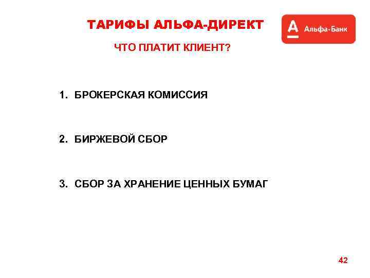 ТАРИФЫ АЛЬФА-ДИРЕКТ ЧТО ПЛАТИТ КЛИЕНТ? 1. БРОКЕРСКАЯ КОМИССИЯ 2. БИРЖЕВОЙ СБОР 3. СБОР ЗА