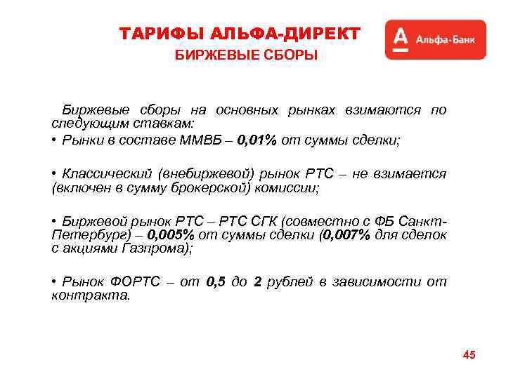 ТАРИФЫ АЛЬФА-ДИРЕКТ БИРЖЕВЫЕ СБОРЫ Биржевые сборы на основных рынках взимаются по следующим ставкам: •
