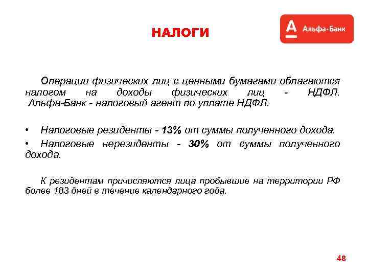 НАЛОГИ Операции физических лиц с ценными бумагами облагаются налогом на доходы физических лиц НДФЛ.
